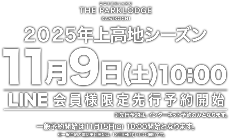 2025年上高地シーズン11月7日LINE会員様先行予約開始