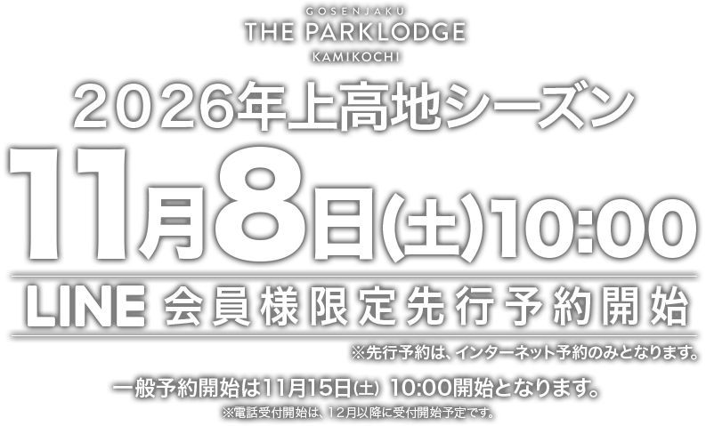 2026年上高地シーズン11月8日LINE会員様先行予約開始
