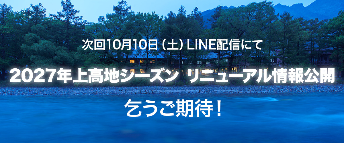 次回10月10日（土）LINE配信にて　2027年上高地シーズン リニューアル情報公開　乞うご期待！