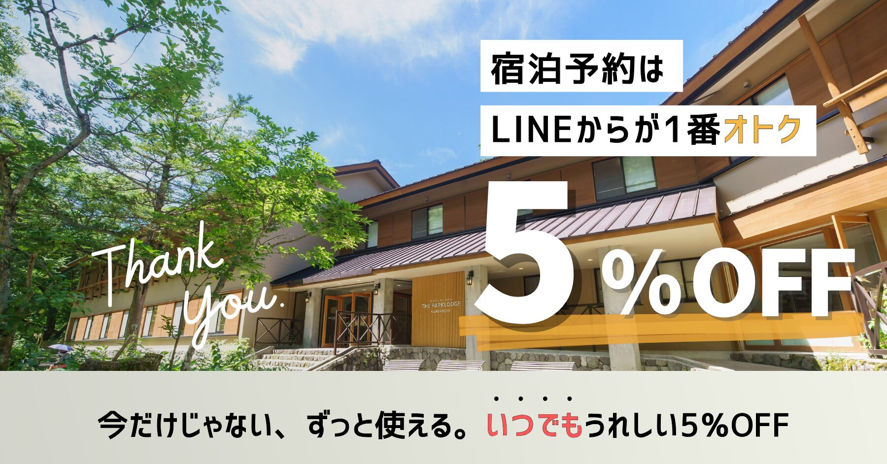 LINE登録5％割引