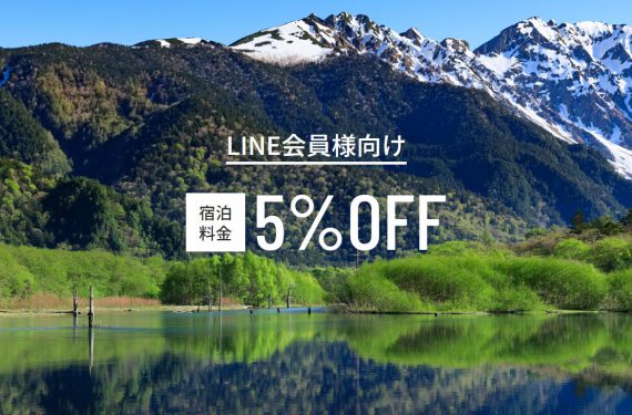 【LINE公式アカウント】友だち限定・宿泊料金10％OFF！！