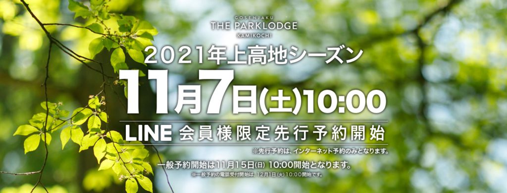 ２０２１年シーズン 宿泊プラン発表 ザ パークロッジ上高地 公式