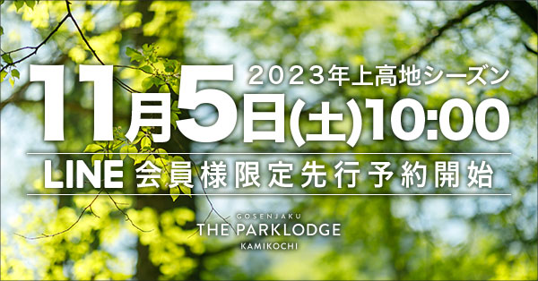 2023先行宿泊予約-THE PARKLODGE上高地