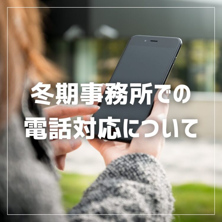 冬期事務所での電話受付