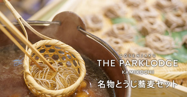 THE PARKLODGE上高地名物とうじ蕎麦セット