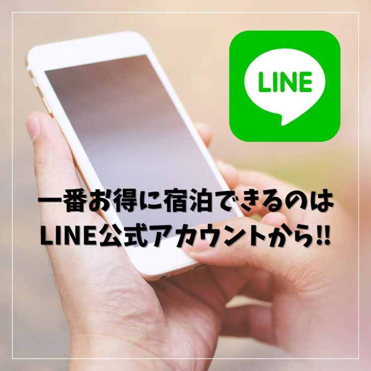 LINE公式アカウントからお得に宿泊予約