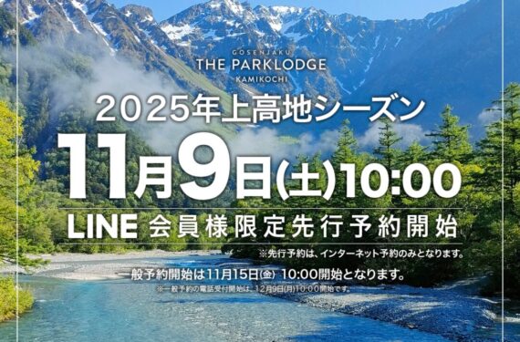 【まだ間に合う】2025年上高地シーズン先行予約まであと3日！LINE会員登録(友だち追加)お急ぎください！