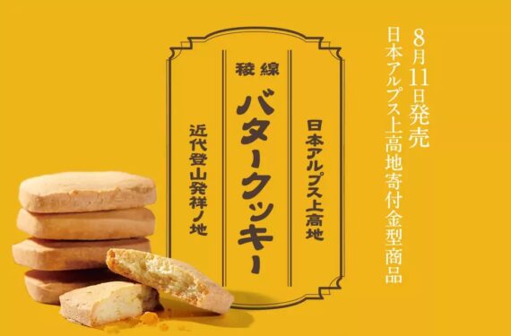 【日本アルプス上高地寄付金型商品】「稜線バタークッキー」発売