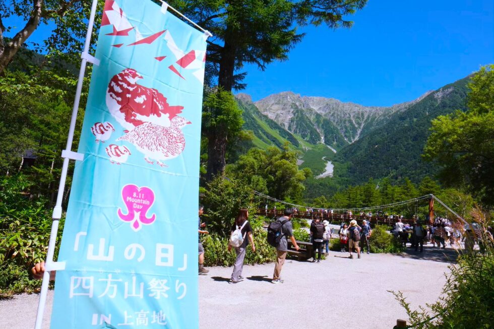 「山の日」四方山祭りin上高地開催