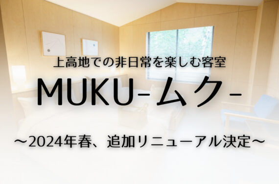 人気の客室『MUKU-ムク-』が2024年春に追加リニューアル決定!!