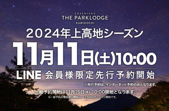 【上高地2024年おすすめ】シングル割増料金2000円OFF！ひとり旅プラン