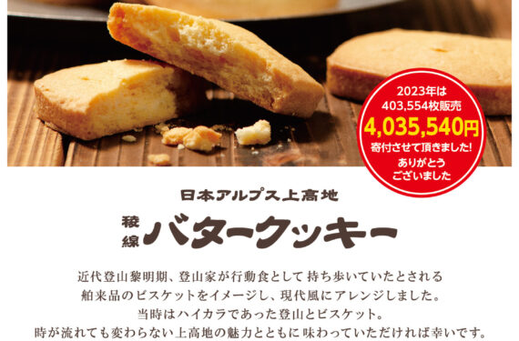 【日本アルプス上高地寄付型商品】 稜線バタークッキー