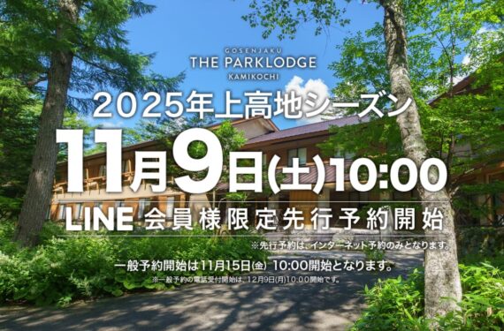 【2025年上高地シーズン】先行予約＆プラン情報公開！