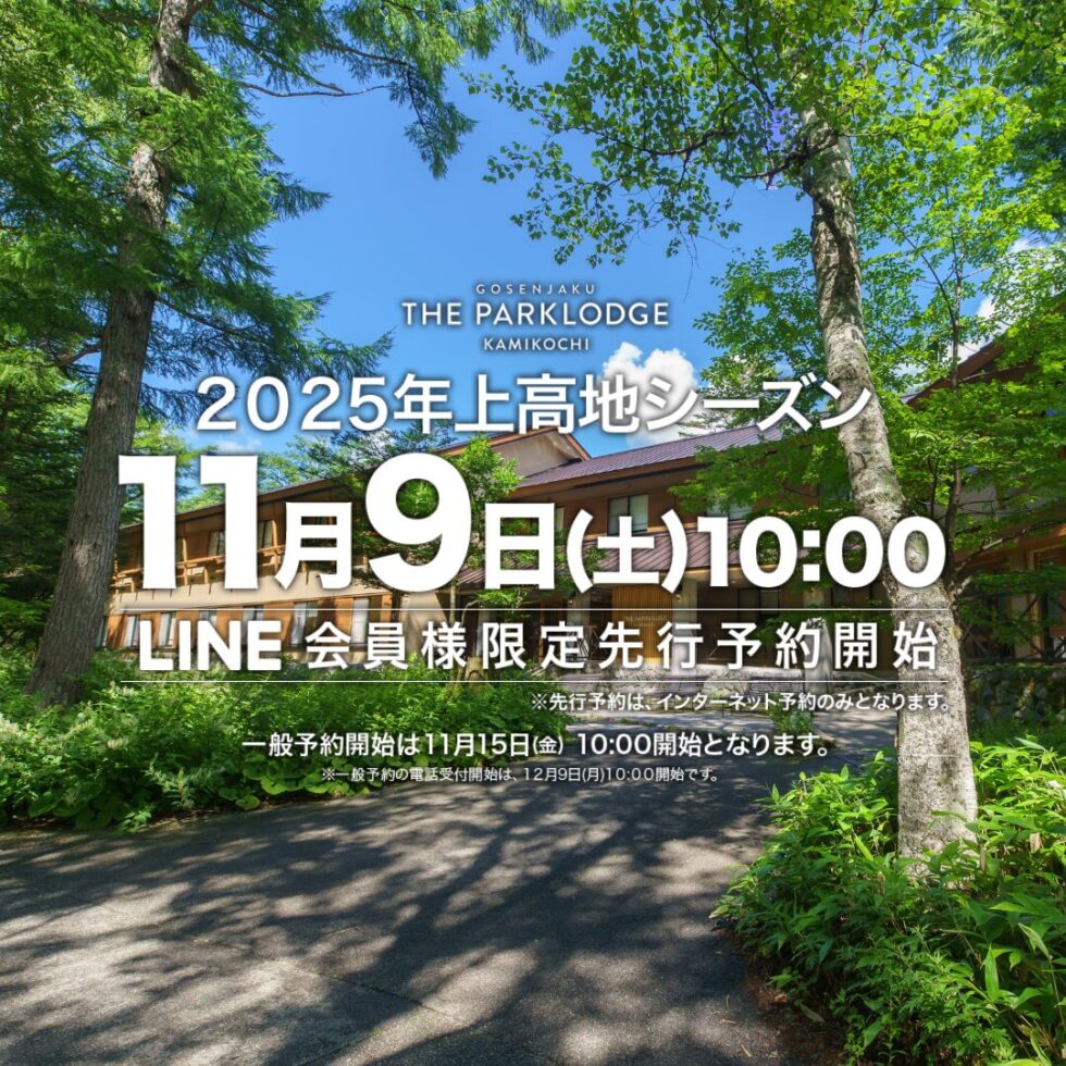 THE PARKLODGE上高地のLINE会員限定先行予約