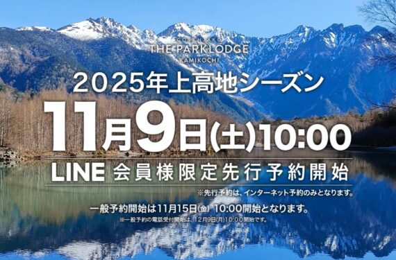 【2025年上高地シーズン】お得なおすすめ宿泊プラン紹介①