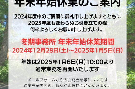 冬期事務所 年末年始休業のご案内