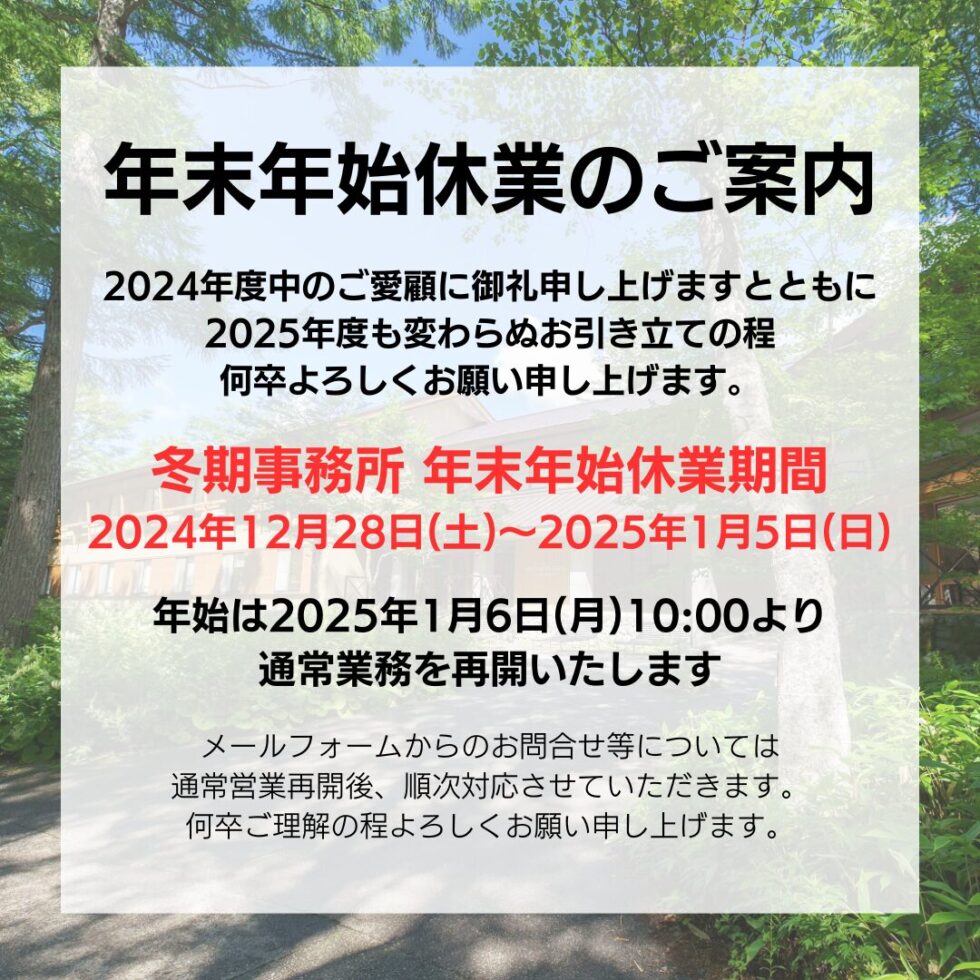 THE PARKLODGE上高地の年末年始休業のご案内