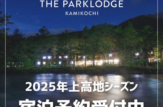 【2025年上高地シーズン】電話予約受付開始！ご宿泊予約お待ちしております。