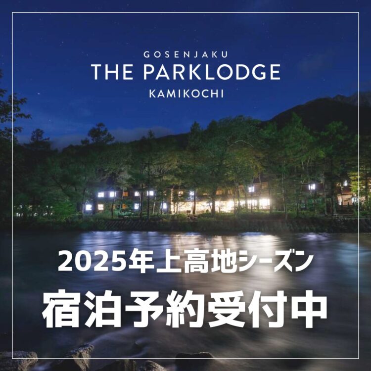 THE PARKLODGE上高地2025年宿泊予約