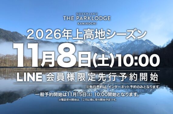 【2026年上高地シーズン宿泊プラン紹介】オープニングプラン＆MAKIBIスタンダードプラン