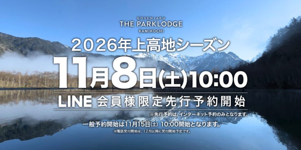 2026年上高地シーズン先行予約のご案内
