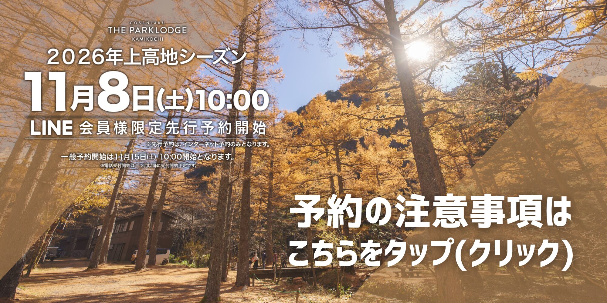 LINE会員限定の先行予約で秋の上高地をいち早く予約