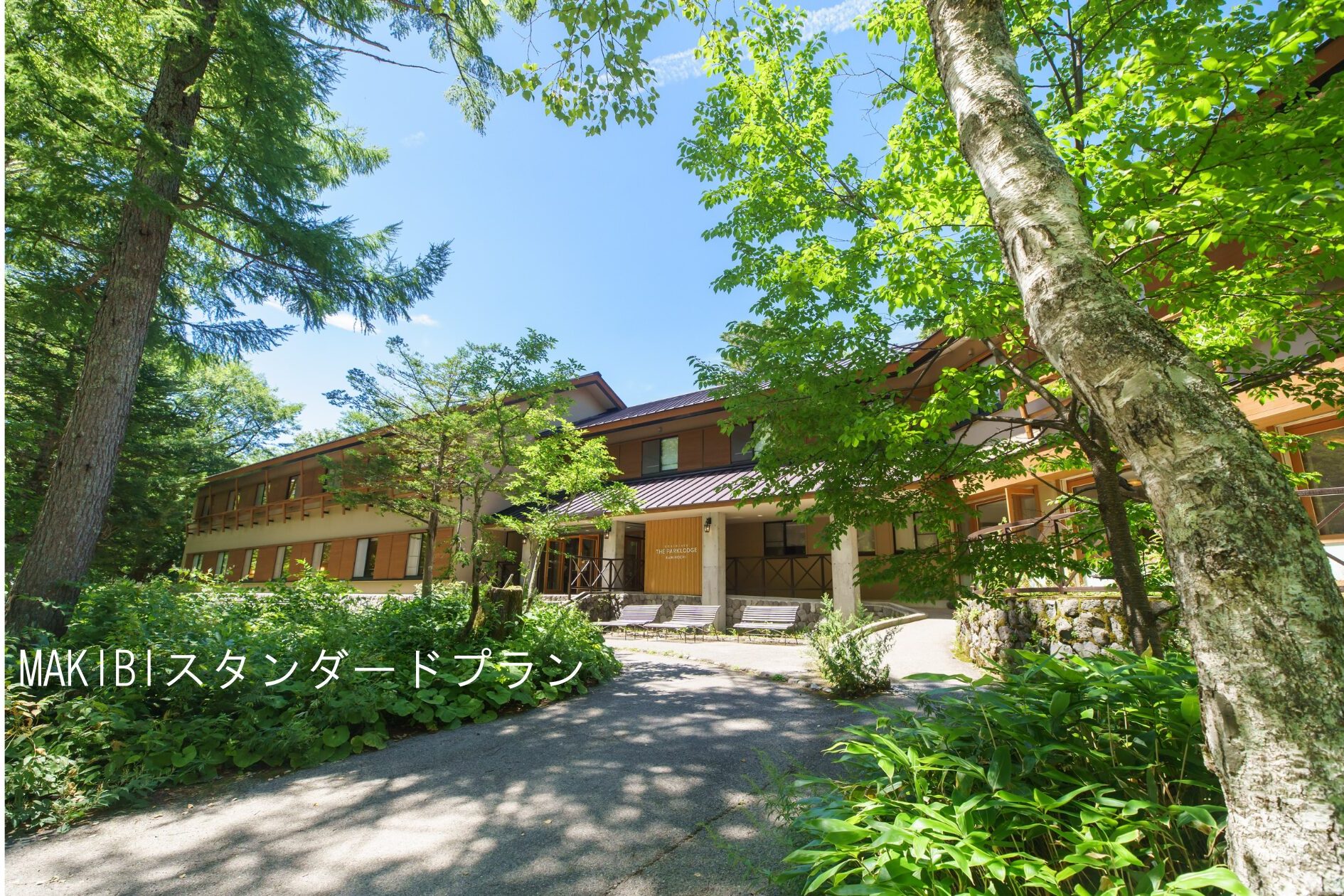 THE PARKLODGE上高地のスタンダードプラン。上高地で唯一無二の薪火料理をお楽しみください。
