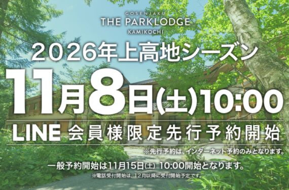 【2026年上高地 宿泊予約】<br>受付開始日のご案内とご予約に関しての変更点などについて