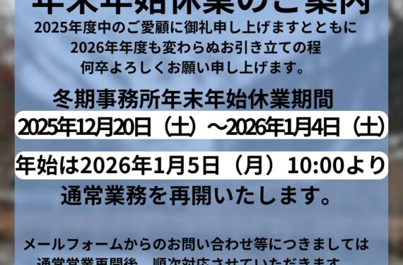 冬期事務所 年末年始休業のご案内