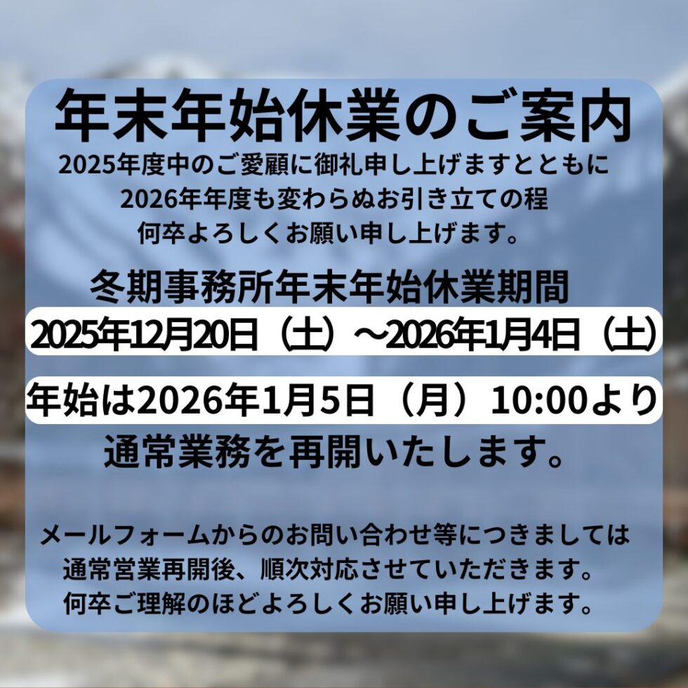 年末年始休業