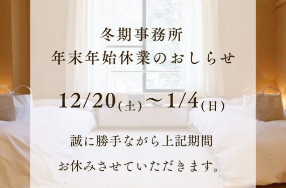 冬期事務所 年末年始休業のご案内