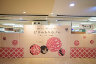 松本のおみやげや 五千尺 松本駅