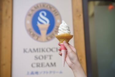 上高地のおみやげや ソフトクリーム 上高地 お土産