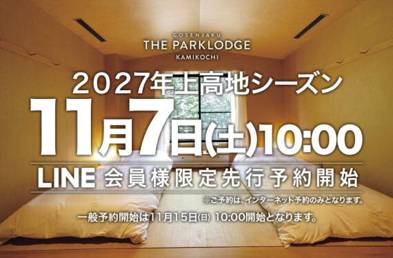【2027年上高地】宿泊予約開始日のご案内｜人気シーズンをいち早く確保