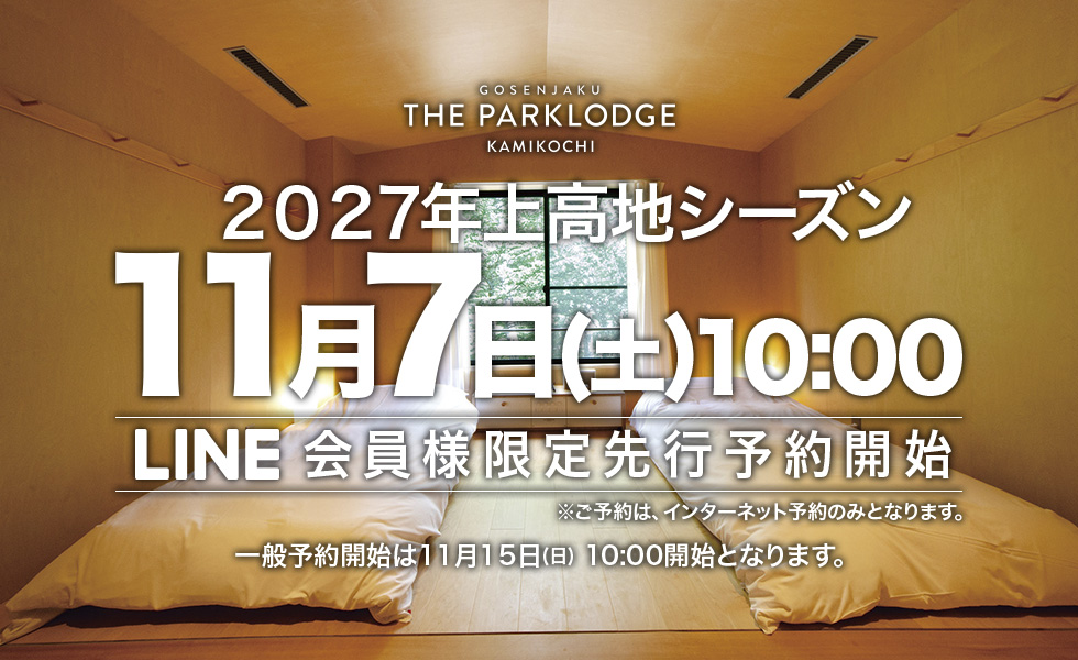 上高地 2027年 予約 宿泊予約